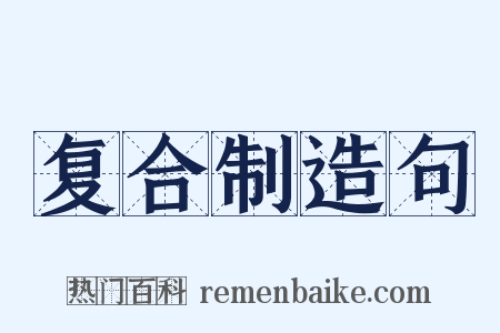 复合制造句是什么意思的图片